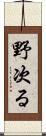野次る Scroll