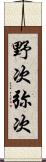 野次 Scroll