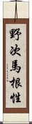 野次馬根性 Scroll