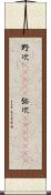 野次(ateji) Scroll