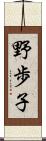 野歩子 Scroll