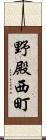 野殿西町 Scroll