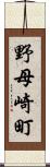 野母崎町 Scroll