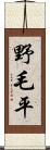 野毛平 Scroll