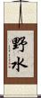野水 Scroll