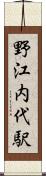 野江内代駅 Scroll