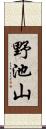 野池山 Scroll
