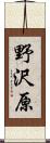 野沢原 Scroll