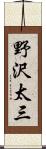野沢太三 Scroll