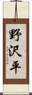 野沢平 Scroll