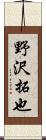野沢拓也 Scroll
