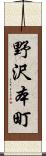 野沢本町 Scroll