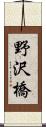 野沢橋 Scroll