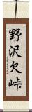 野沢欠峠 Scroll