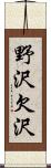 野沢欠沢 Scroll