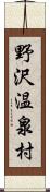 野沢温泉村 Scroll