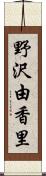 野沢由香里 Scroll