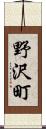 野沢町 Scroll
