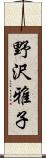 野沢雅子 Scroll