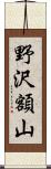 野沢額山 Scroll