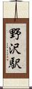 野沢駅 Scroll