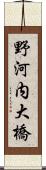 野河内大橋 Scroll