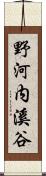 野河内溪谷 Scroll