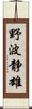 野波静雄 Scroll