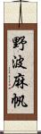 野波麻帆 Scroll