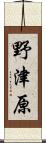 野津原 Scroll
