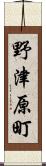 野津原町 Scroll