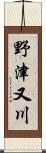 野津又川 Scroll