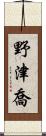 野津喬 Scroll
