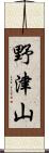 野津山 Scroll