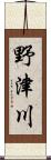 野津川 Scroll