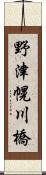 野津幌川橋 Scroll