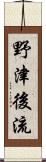 野津後流 Scroll