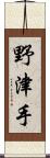 野津手 Scroll