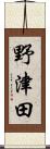 野津田 Scroll
