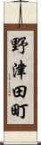 野津田町 Scroll