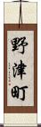 野津町 Scroll