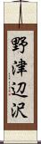 野津辺沢 Scroll