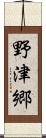 野津郷 Scroll