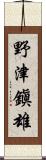 野津鎭雄 Scroll