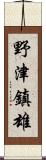 野津鎮雄 Scroll