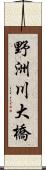 野洲川大橋 Scroll