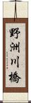 野洲川橋 Scroll