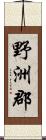 野洲郡 Scroll