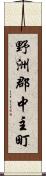 野洲郡中主町 Scroll