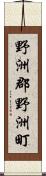 野洲郡野洲町 Scroll